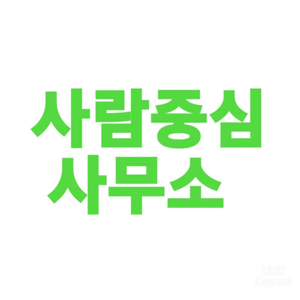 행정사사람중심사무소 대표 이미지