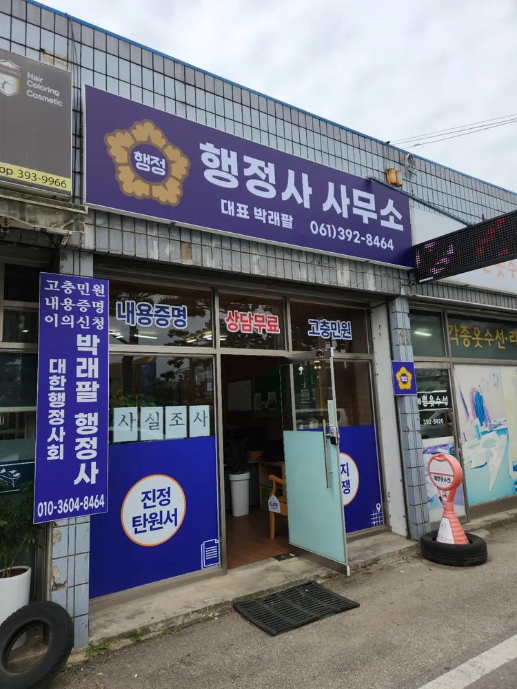 박래팔행정사 장성사무소 대표 이미지