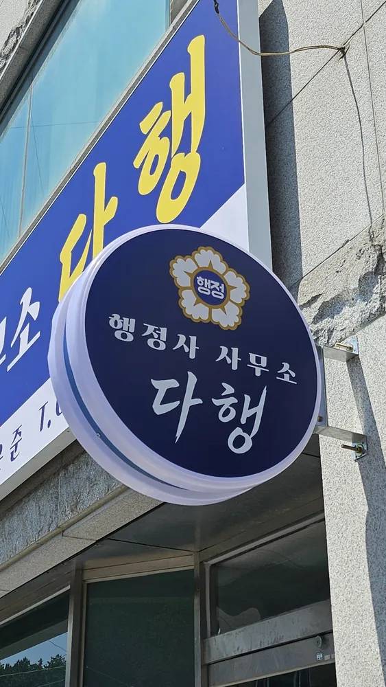 행정사사무소 다행 대표 이미지