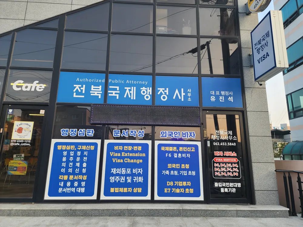 전북국제행정사사무소 대표 이미지