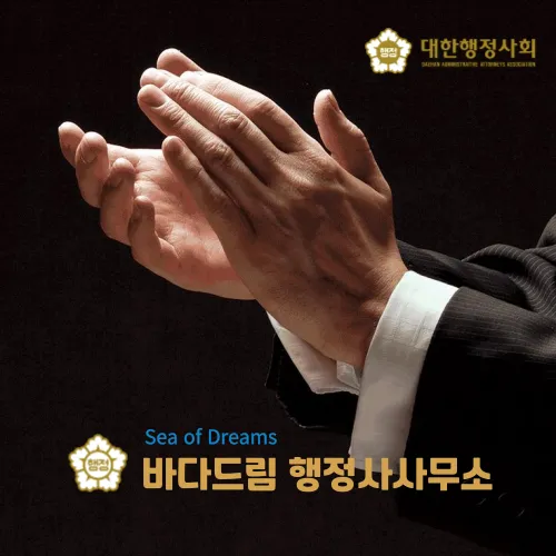 바다드림행정사사무소 대표 이미지