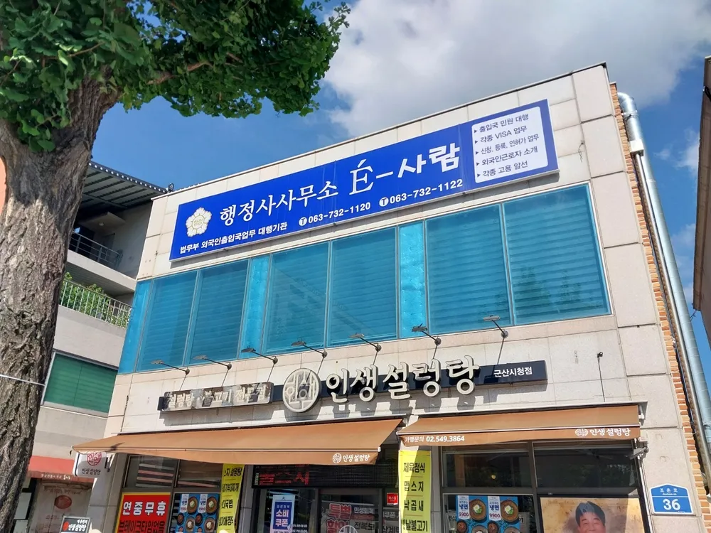 행정사사무소 E사람 대표 이미지