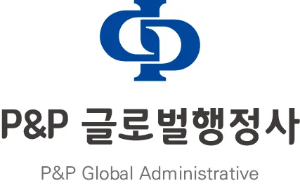 피앤피글로벌행정사 대표 이미지