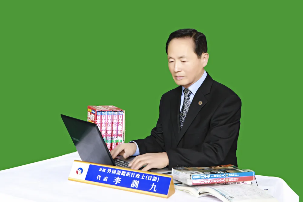 공인외국어번역행정사 일어이훈구사무소 대표 이미지