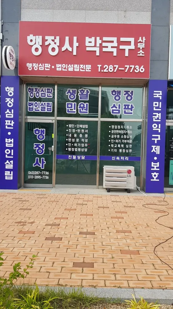 박국구행정사 대표 이미지