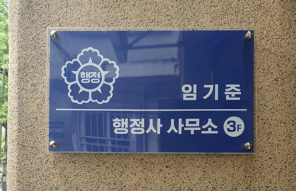 행정사임기준사무소 대표 이미지