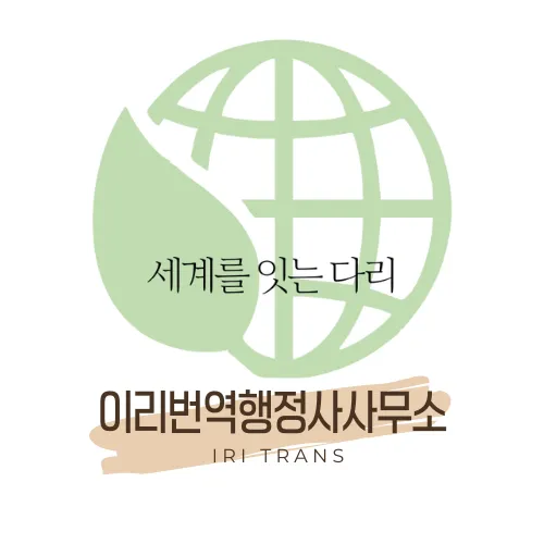 이리번역행정사사무소 대표 이미지