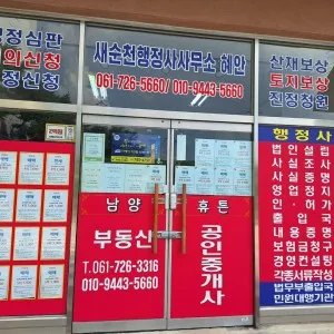 새순천행정사사무소혜안 대표 이미지