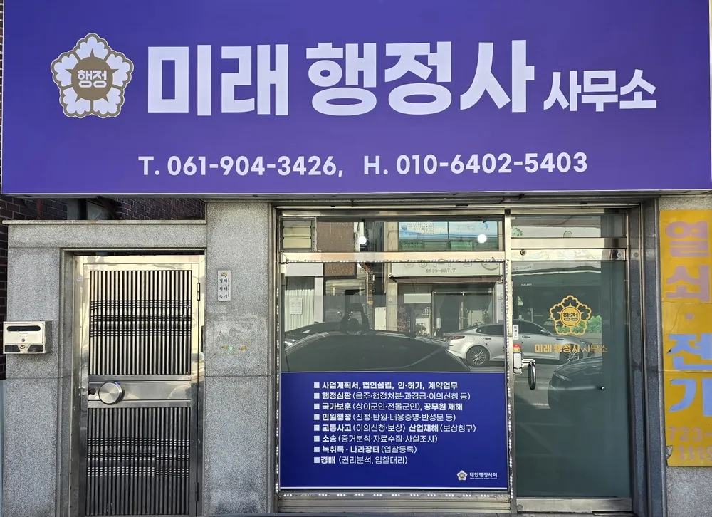미래행정사사무소 대표 이미지
