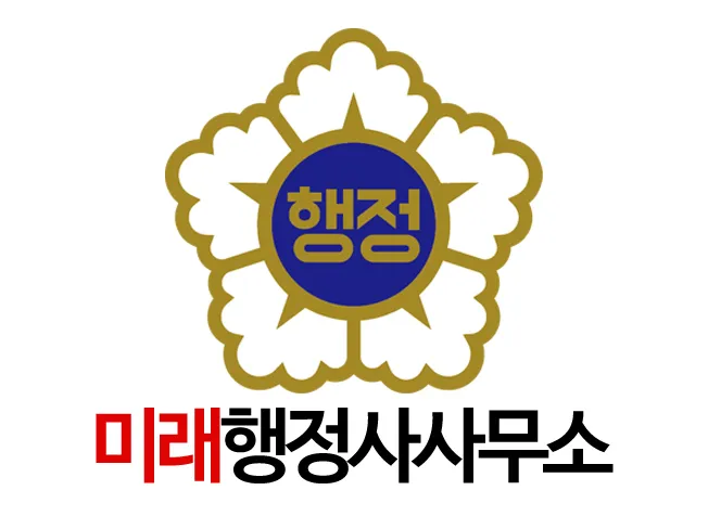 미래행정사사무소 대표 이미지