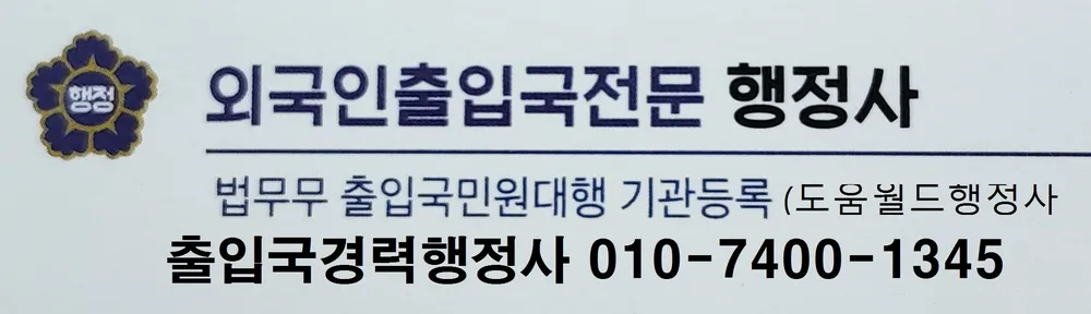 도움월드행정사사무소 대표 이미지