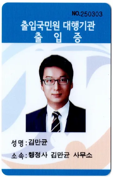 행정사김만균사무소 대표 이미지