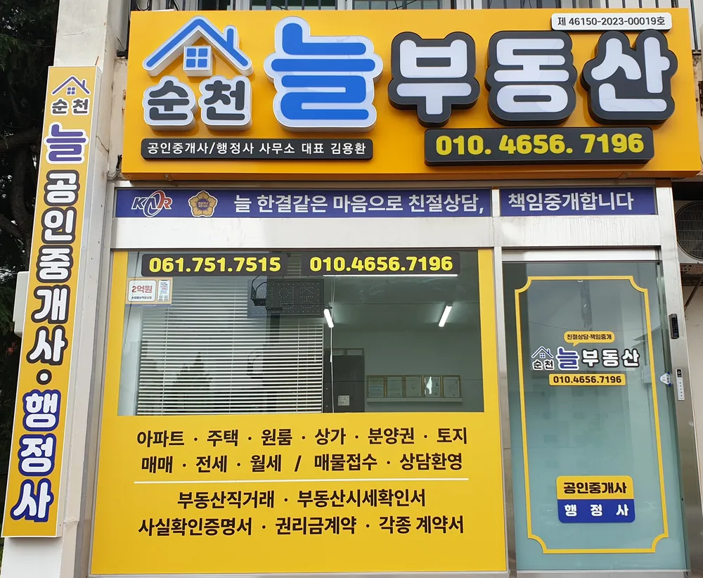 순천늘부동산공인중개사사무소 대표 이미지
