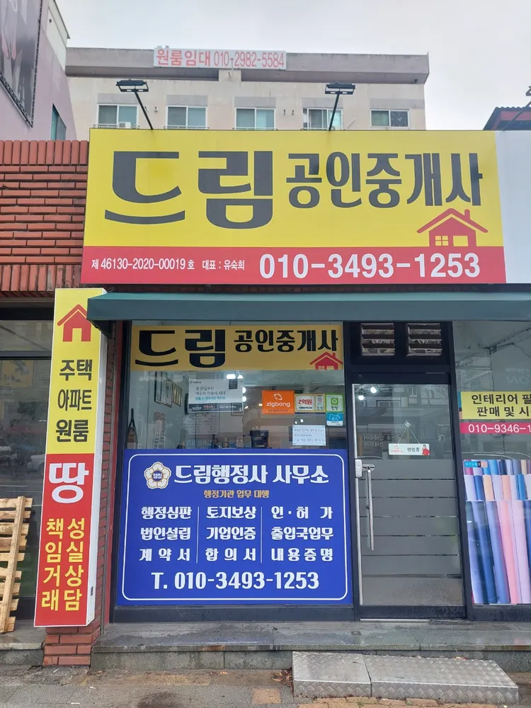 드림행정사.공인중개사사무소 대표 이미지