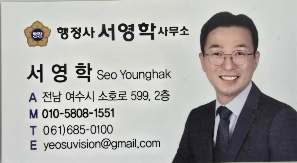 행정사서영학사무소 대표 이미지