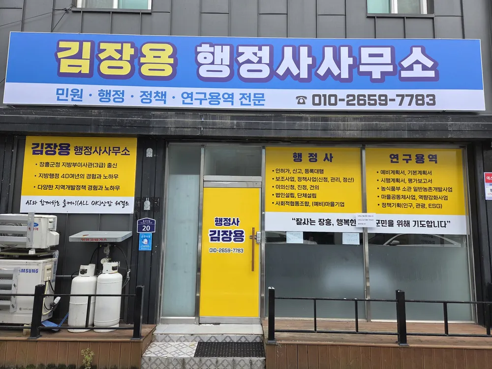 김장용행정사사무소 대표 이미지