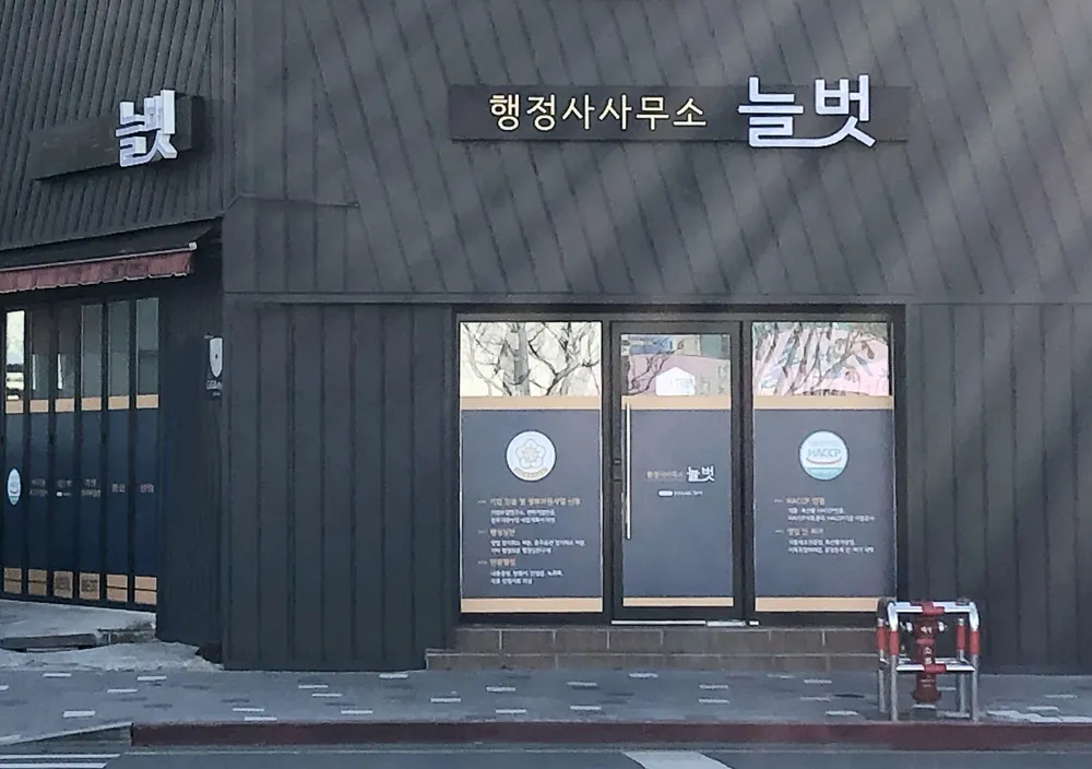 행정사사무소늘벗 대표 이미지