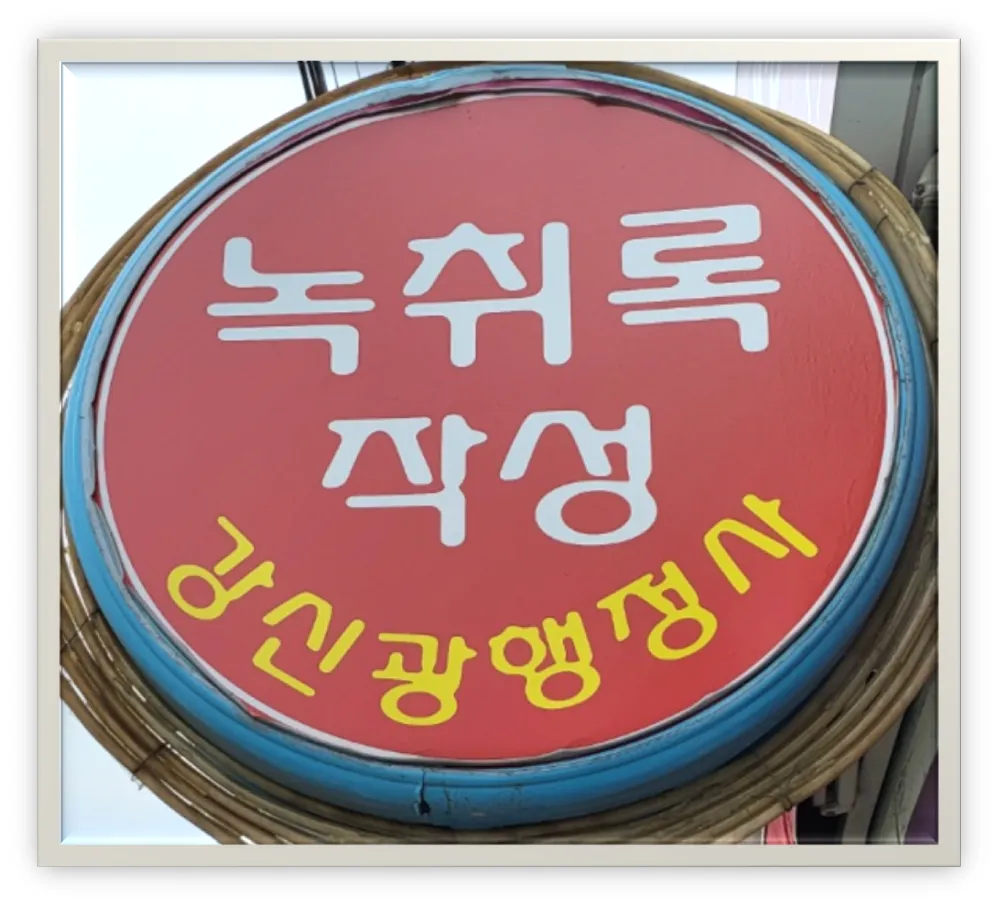 경주녹취록사무소 대표 이미지