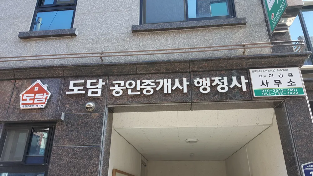 도담공인중개사사무소 대표 이미지