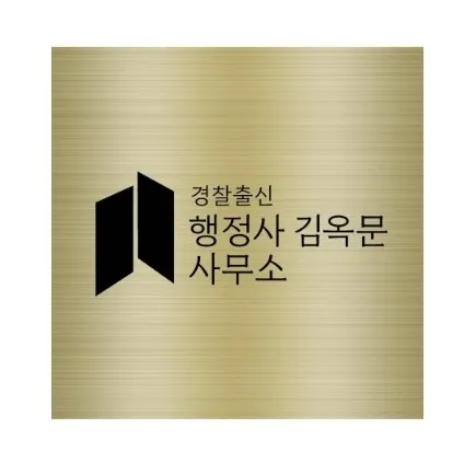 행정사김옥문사무소 대표 이미지
