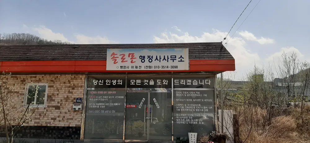솔로몬행정사사무소 대표 이미지