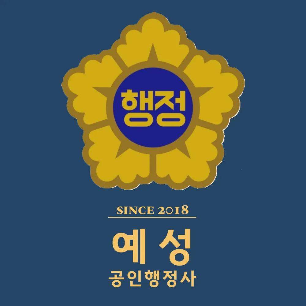 공인행정사예성 대표 이미지