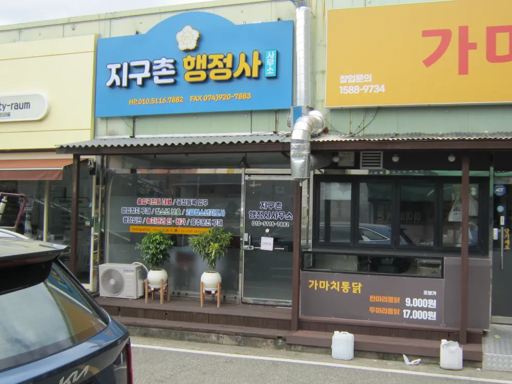 지구촌행정사사무소 대표 이미지