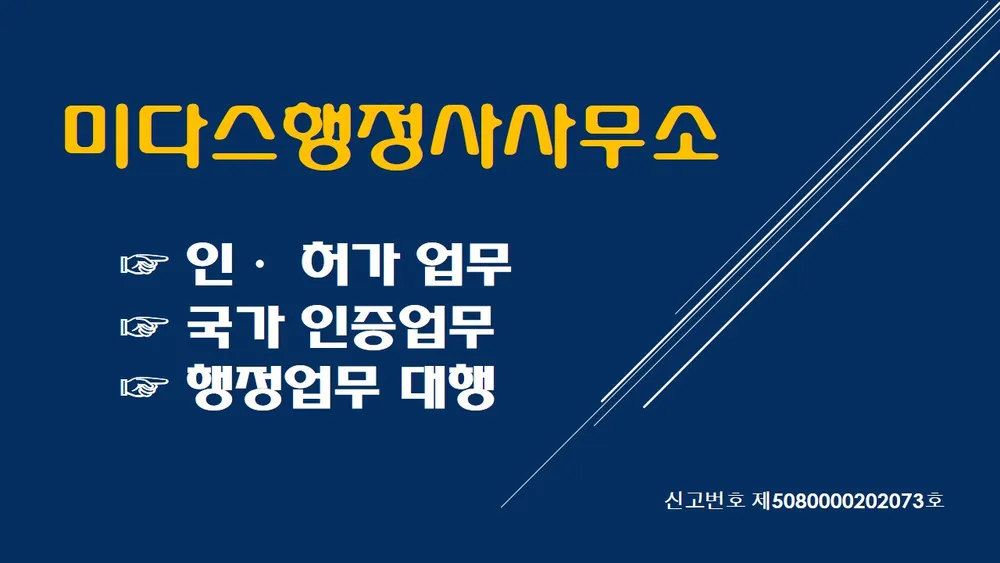 미다스행정사사무소 대표 이미지