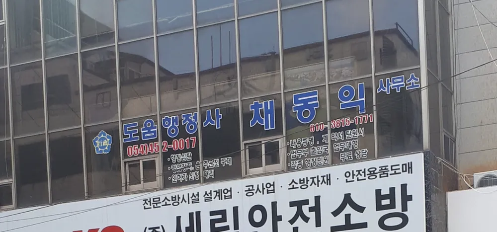 도움행정사 채동익사무소 대표 이미지