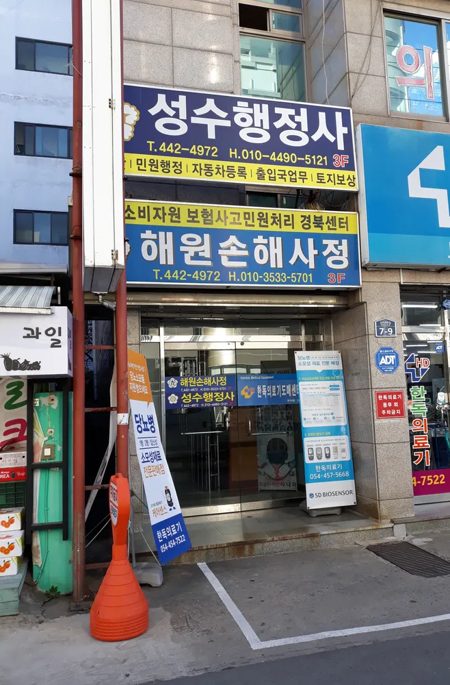 해원손해사정 대표 이미지