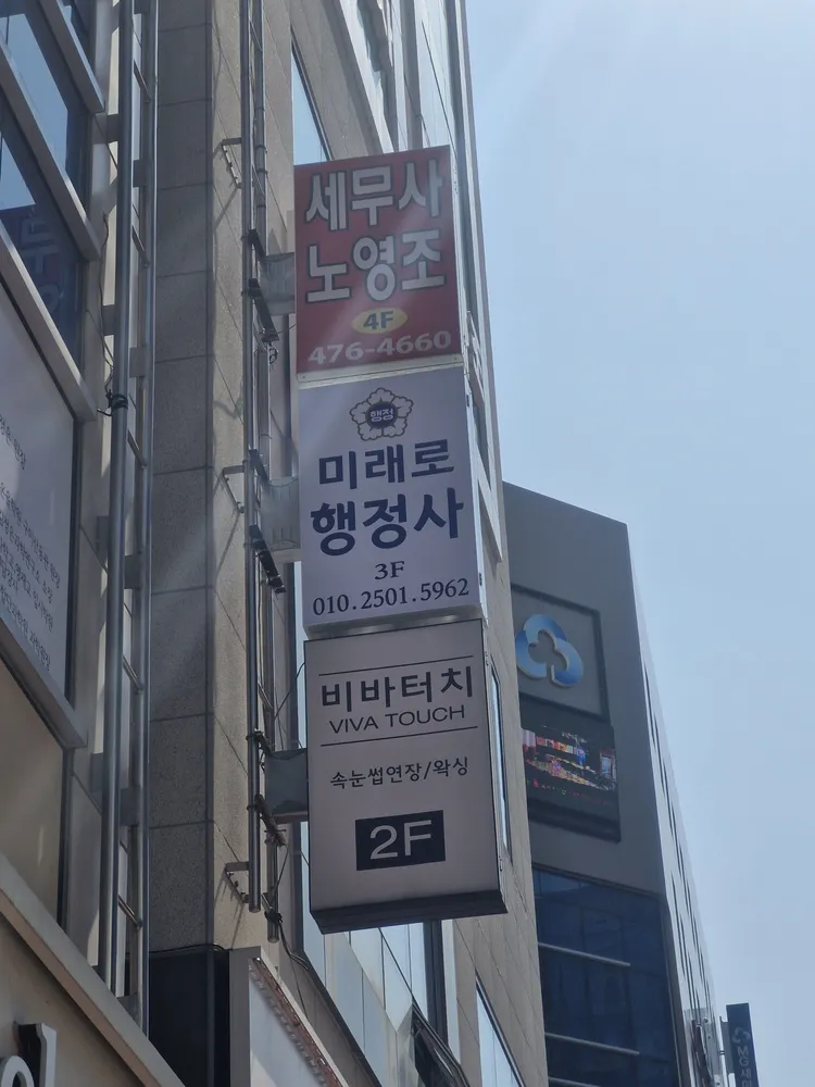 미래로행정사 대표 이미지