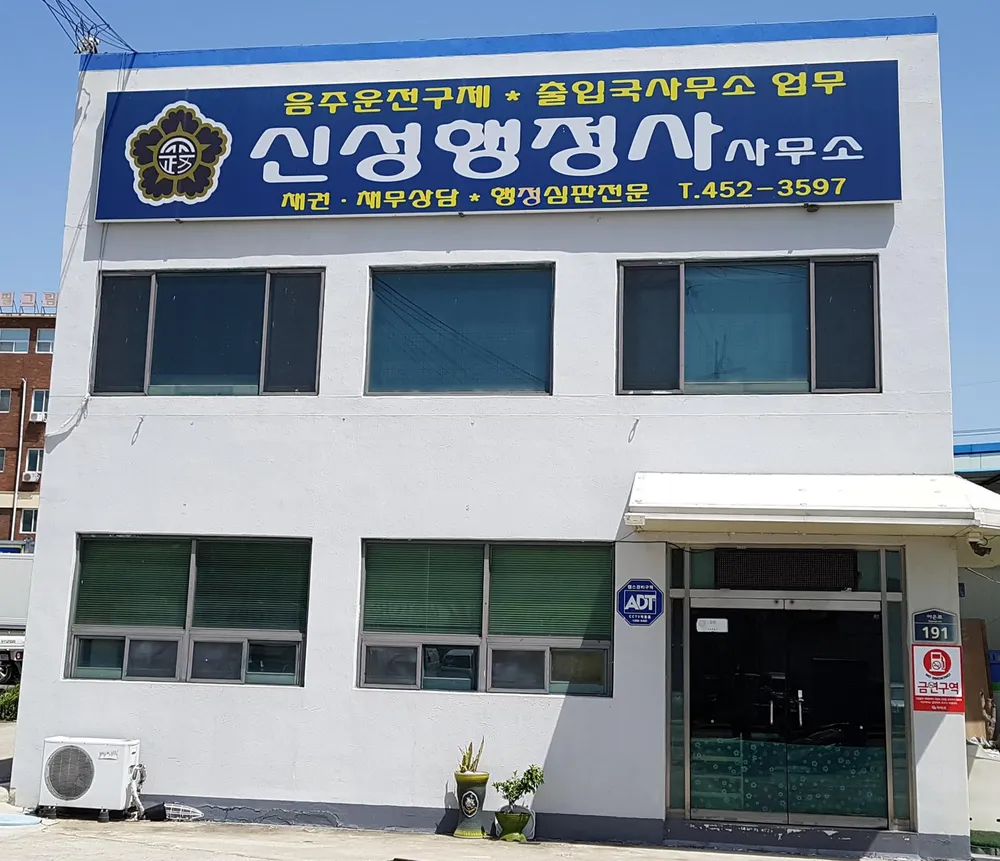 신성행정사사무소 대표 이미지