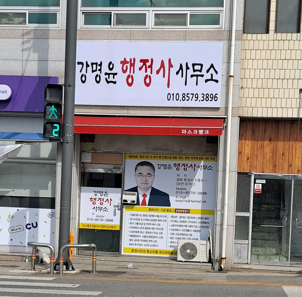 강명윤행정사사무소 대표 이미지