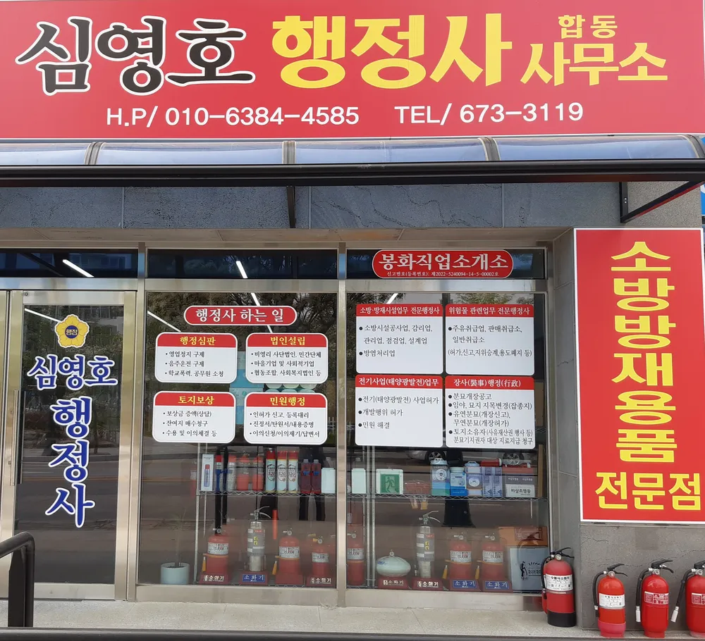 심영호행정사사무소 대표 이미지