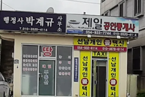 행정사박계규사무소 대표 이미지