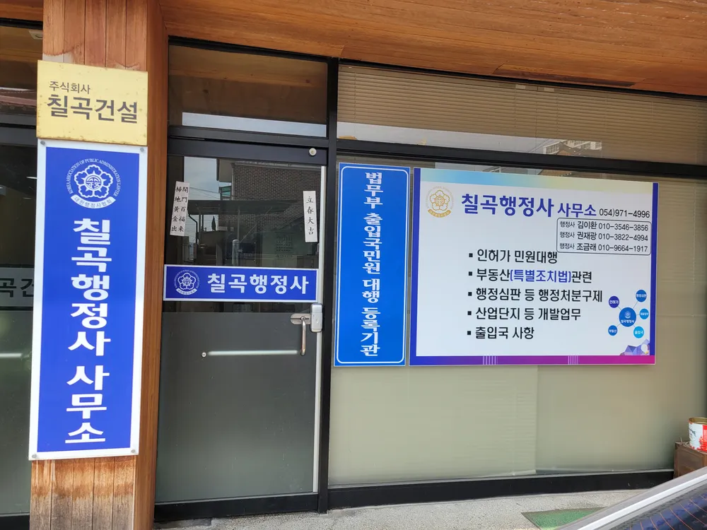칠곡행정사사무소 대표 이미지