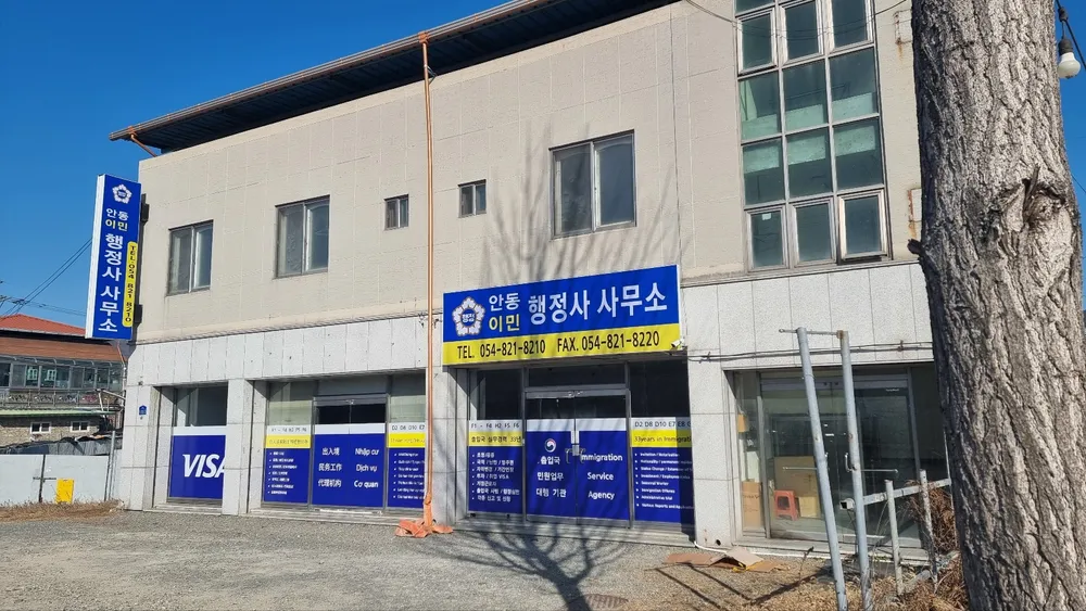 안동이민행정사사무소 대표 이미지