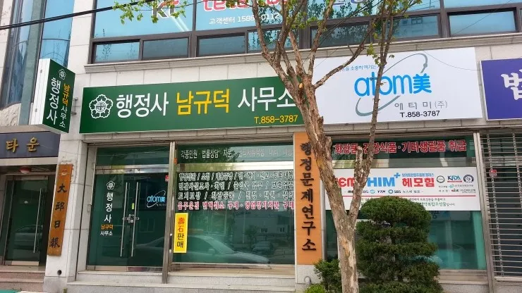 행정사남규덕사무소 대표 이미지