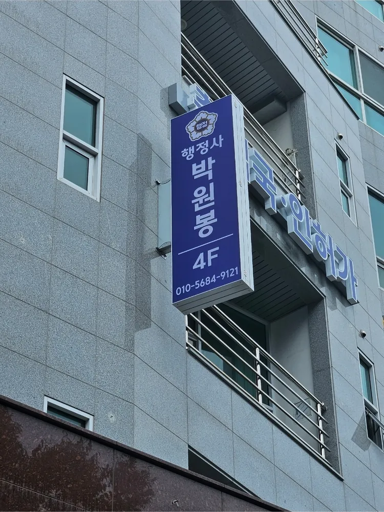 박원봉 행정사 사무소 대표 이미지