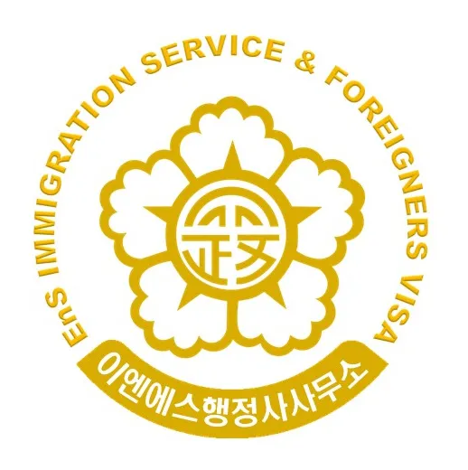 이엔에스행정사사무소 대표 이미지