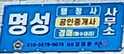 명성 행정사 사무소 대표 이미지