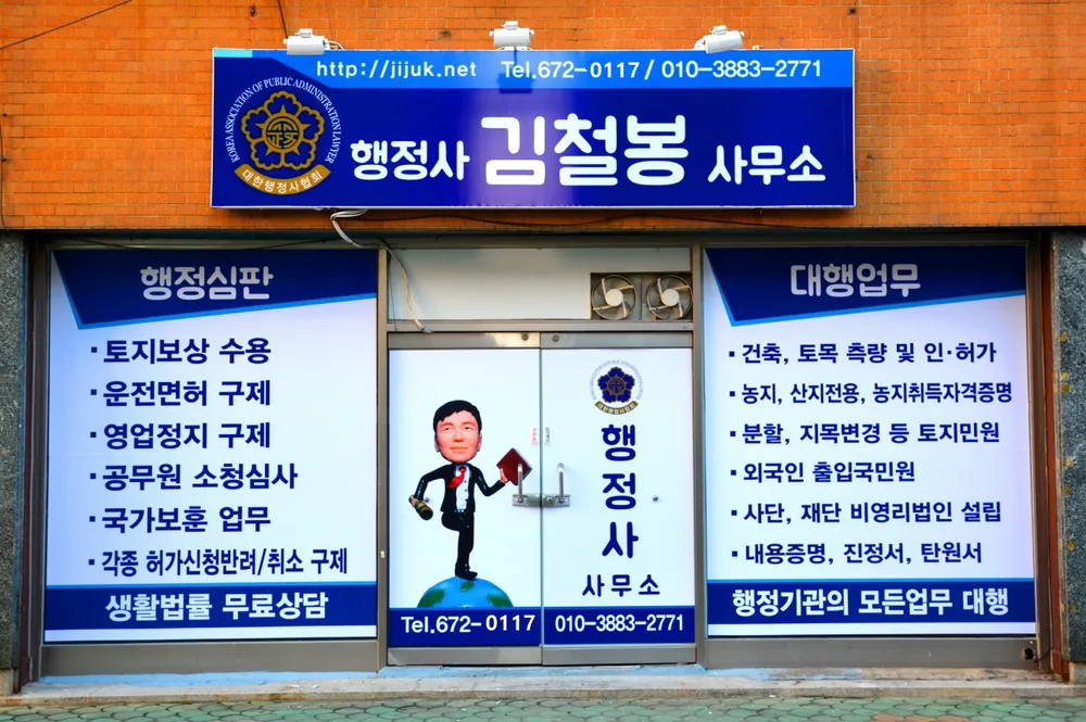 행정사김철봉사무소 대표 이미지