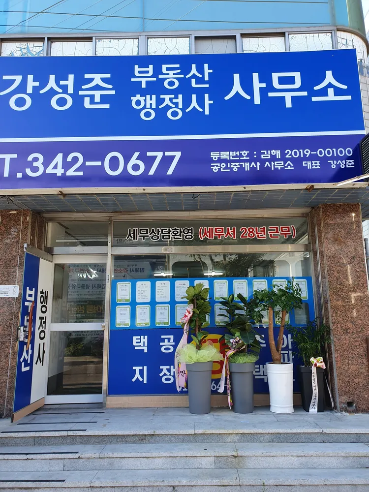 강성준공인중개사사무소 대표 이미지