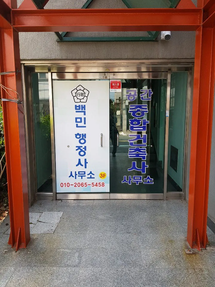 백민행정사사무소 대표 이미지