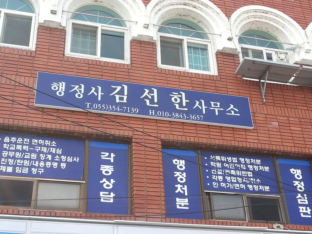 행정사김선한사무소 대표 이미지