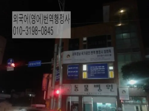 서부경남국가공인번역행정사최희독 대표 이미지