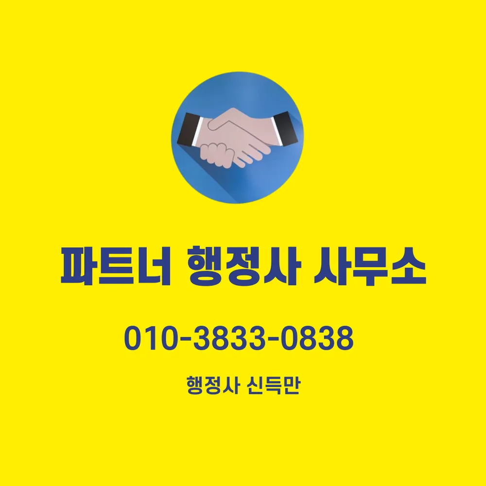 파트너행정사 대표 이미지