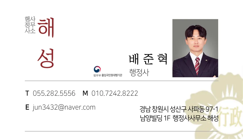 창원행정사사무소 해성 대표 이미지