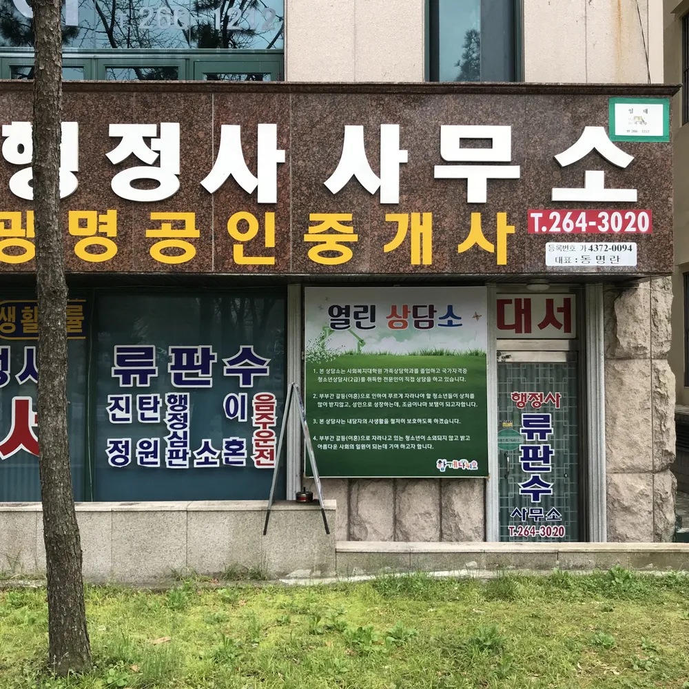 류판수행정사사무소 대표 이미지
