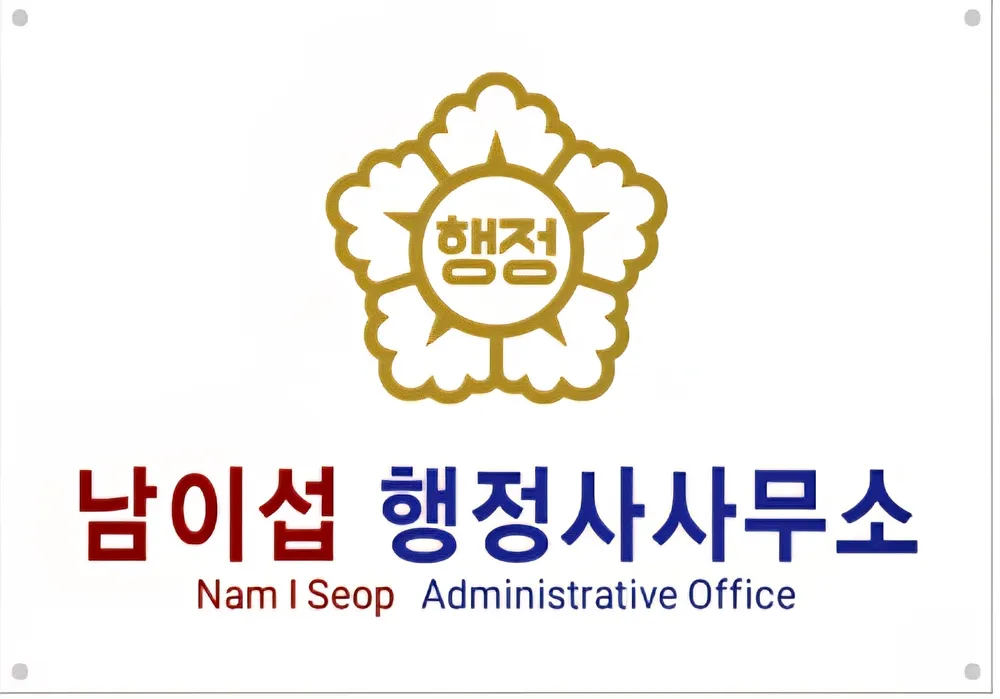 남이섭 행정사사무소 대표 이미지